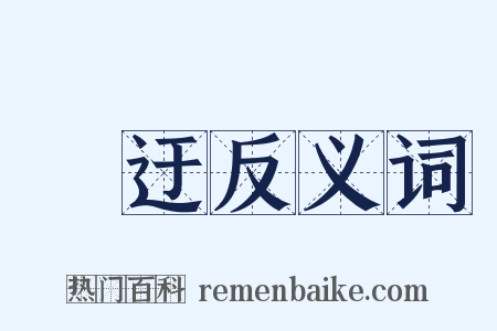 夐迂反义词是什么意思的图片